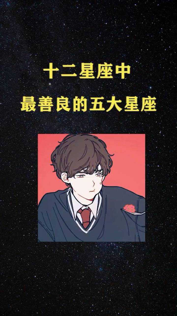 最善良的5大星座