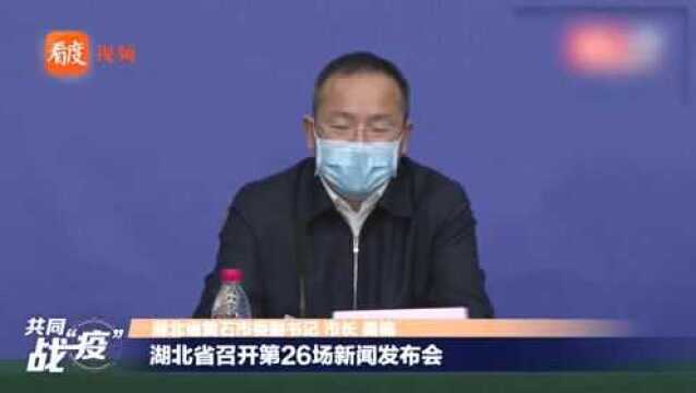 湖北省召开第26场新闻发布会:黄石疫情防控工作的情况