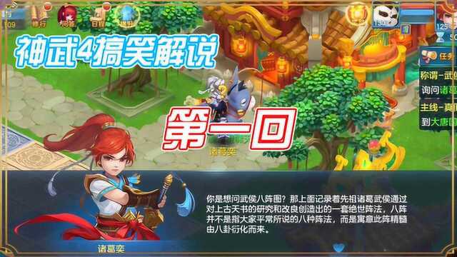 神武4搞笑解说:武侯称谓录 第一回 日影会欲窃八阵图