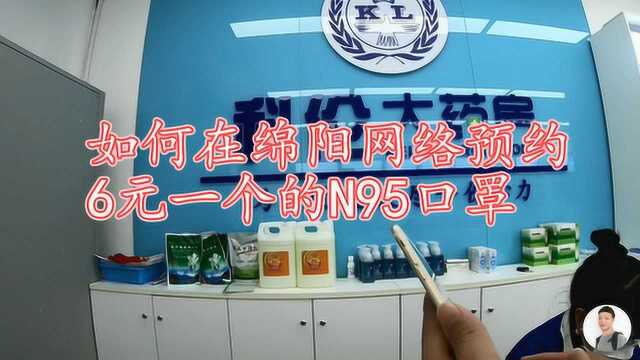 绵阳网络预约N95口罩全攻略,6元1个,看看如何增加预约成功率!