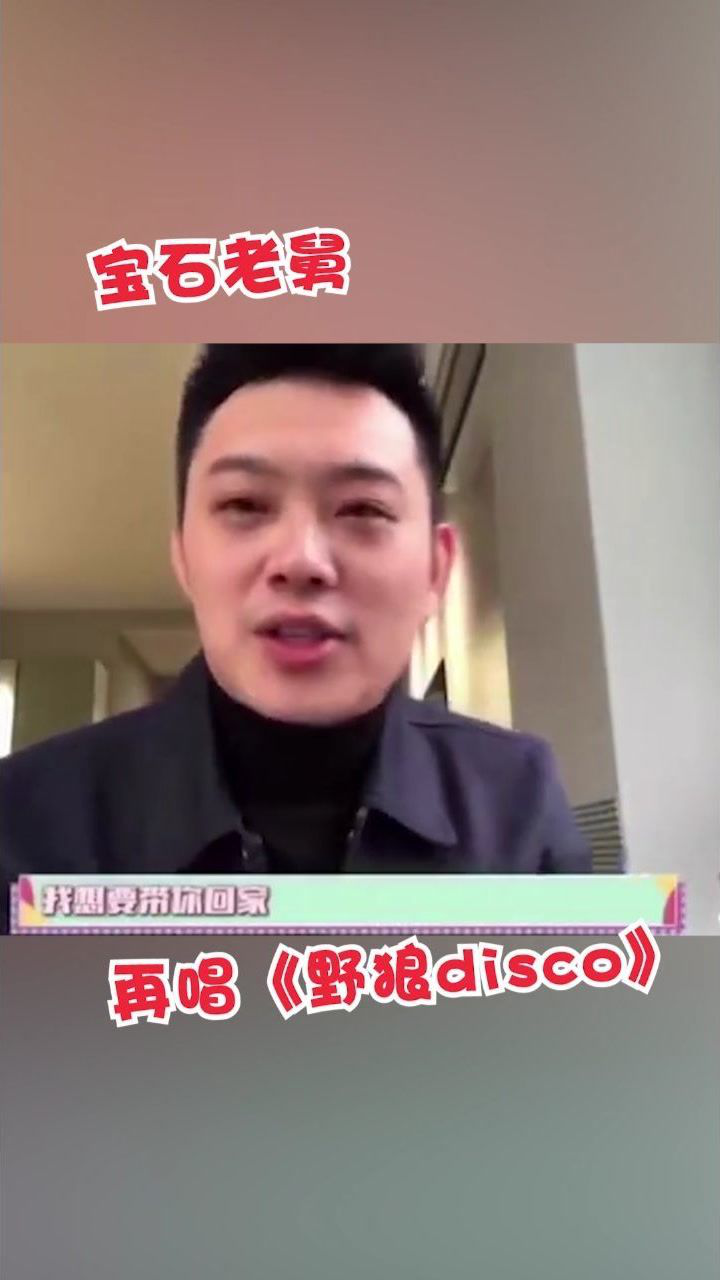 宝石老舅风波后再唱《野狼disco》,气氛欢乐太燃了