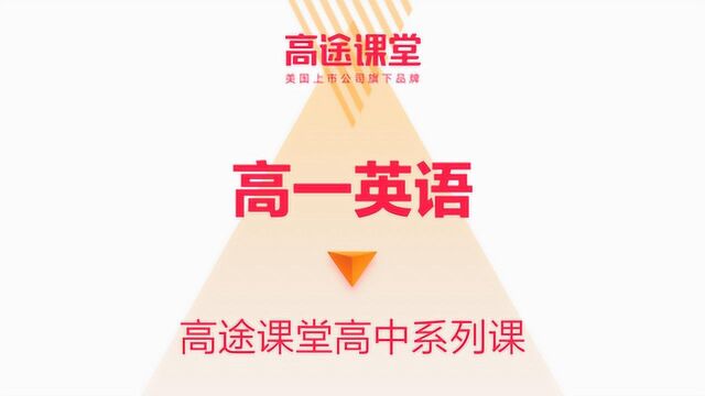 史心语高一英语教学7高途课堂