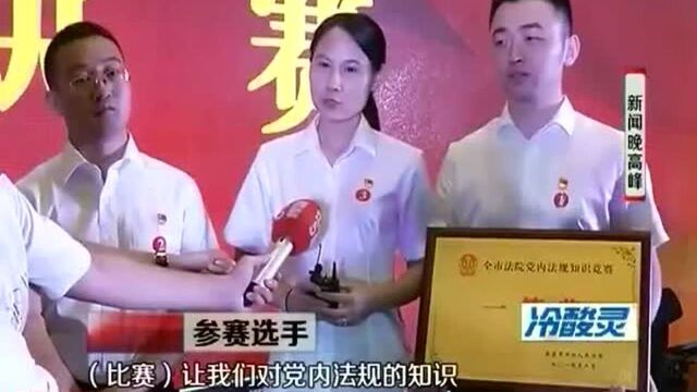 南昌市中级人民法院举行党内法规知识竞赛