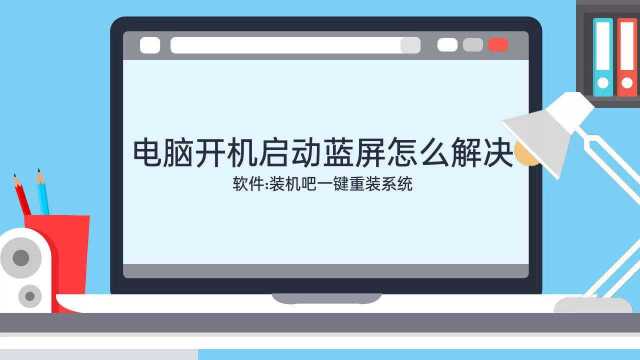 电脑开机启动蓝屏怎么解决