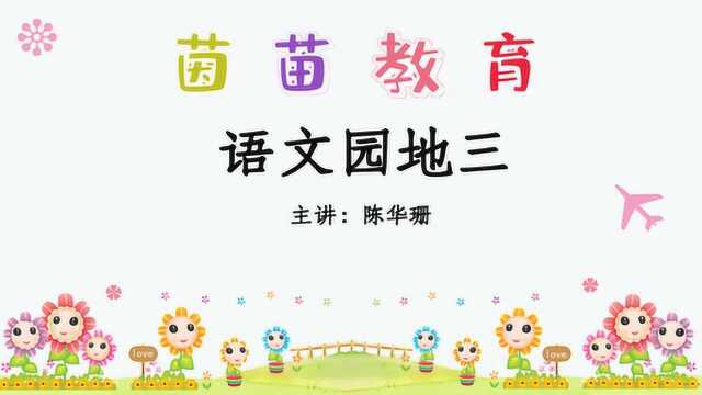 2020部编一年级下册语文《语文园地三》,学习音序查字法