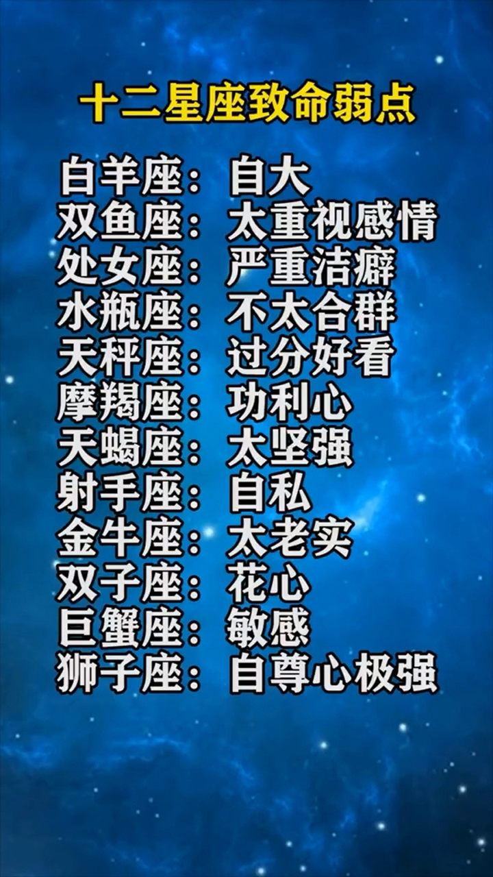 十二星座致命弱点