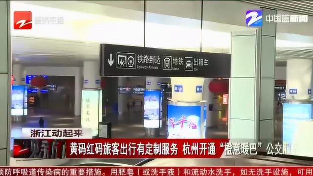 黄码红码旅客出行有定制服务 杭州开通“橙意暖巴”公交服务