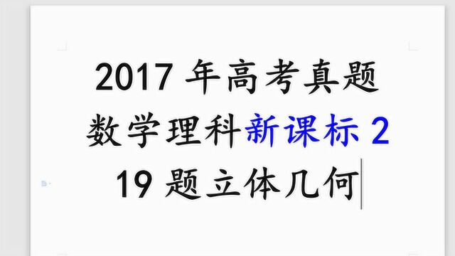 2017年高考数学新课标2第19题立体几何的存在问题