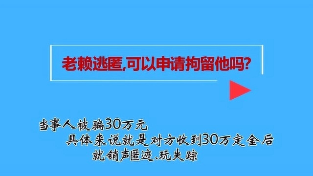 老赖逃匿,可以向法院申请拘留他吗