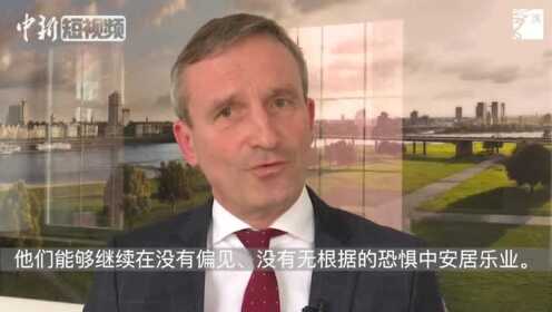德国杜塞尔多夫市长：中国战“疫”是为世界而战