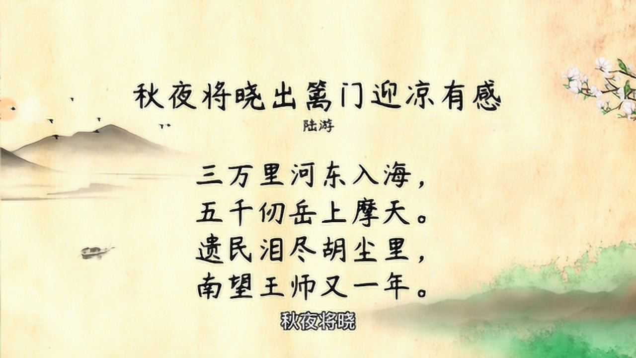 遗民泪尽胡尘里南望王师又一年小学语文古诗秋夜将晓出离门迎凉有感