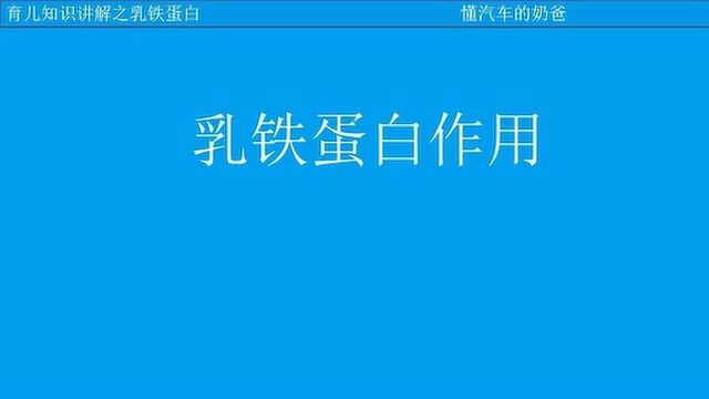 育儿知识之乳铁蛋白