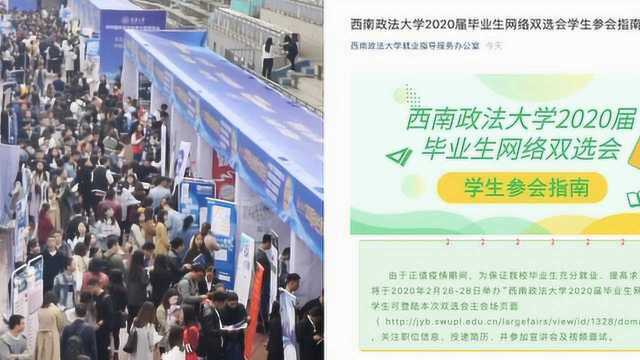 西南政法大学开启线上双选会,在家面试找工作