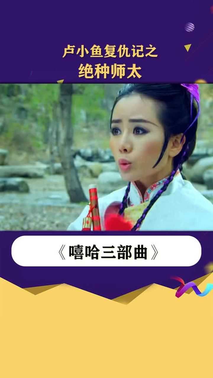 你对得起李建刚吗嘻哈三部曲卢正雨大侠卢小鱼这个世界很酷4