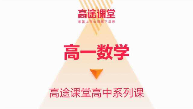 高途课堂高一年级数学马力仲05