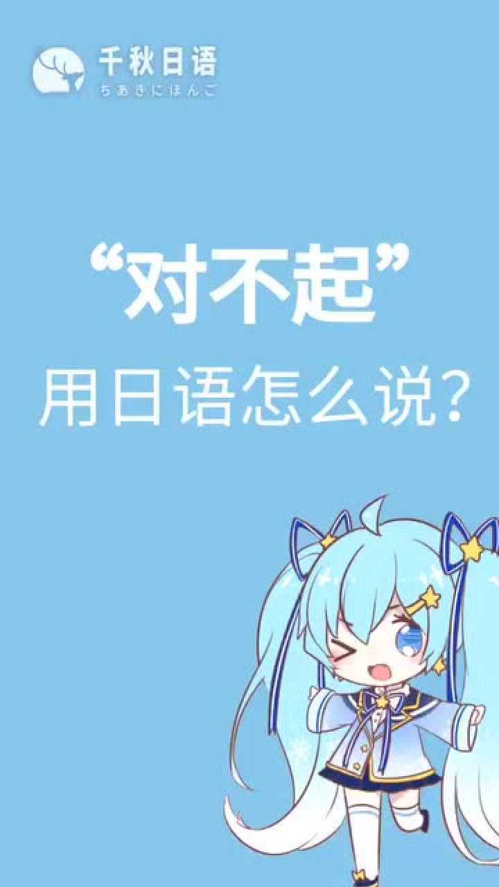 【日语学习】"对不起"用日语怎么说?