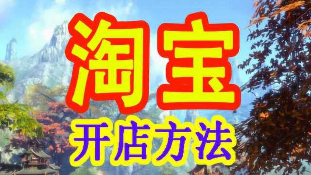 2020最新淘宝开店流程步骤全集 如何开淘宝网店最新详细教程