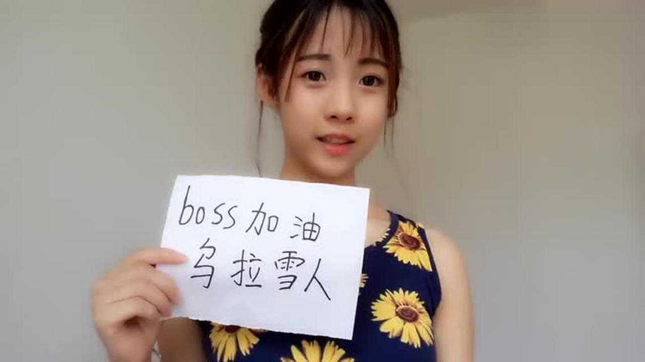 欢乐书客乌拉雪人应援boss成为偶像
