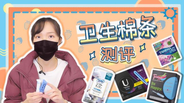 保姆级卫生棉条使用指南!初次使用卫生棉条,哪款更容易上手?