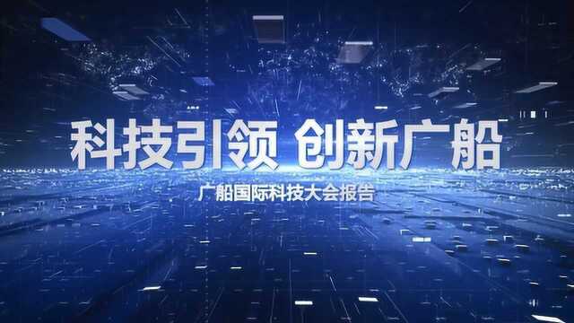 科技引领 创新广船  广船国际2019年度科技创新大会报告