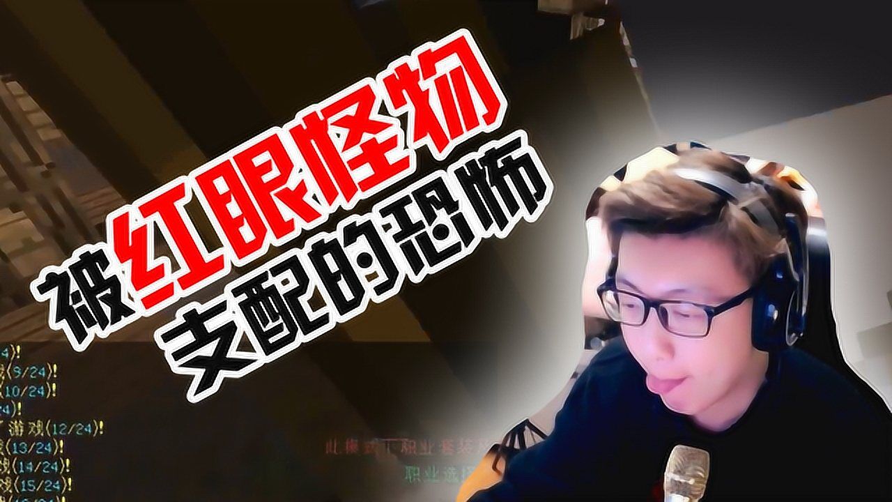 马桶c被红眼怪物支配的恐怖一进游戏就被追着打