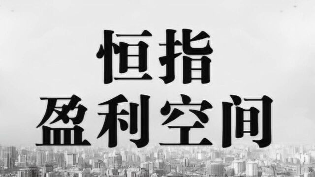 恒生指数日内短线交易 盈利空间如何变大