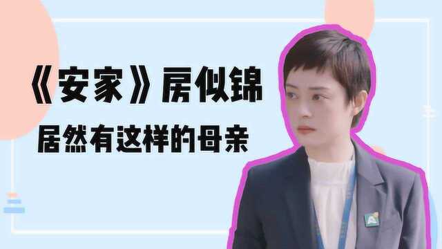 《安家》人物小课堂之房似锦:母亲拖后腿,全靠自己争口气