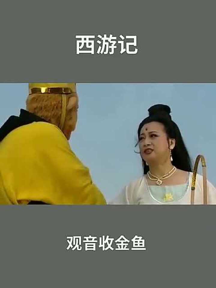 金鱼听观音菩萨讲经竟修练成精