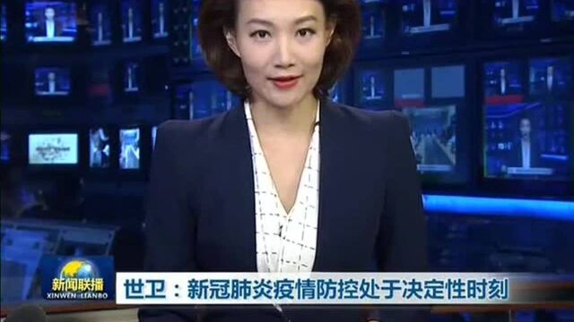 新冠病毒源头尚不确定!世卫组织将全球风险级别提至最高级