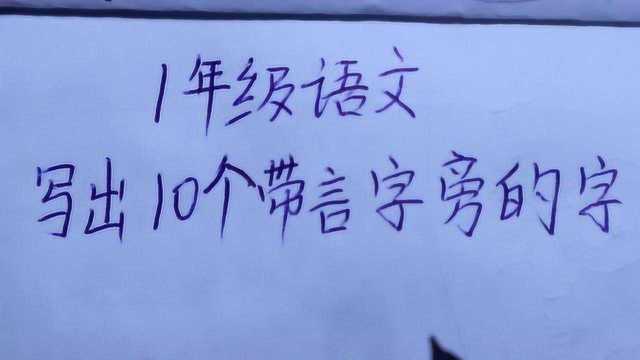 1年级语文:写出10个带言字旁的字,汉字积累