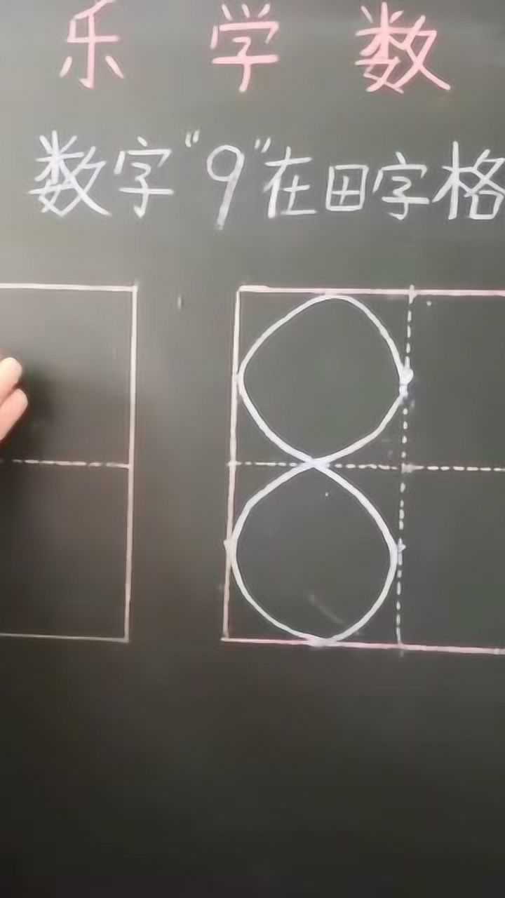 数字9的正确写法视频：在田字格中怎样书写_腾讯视频