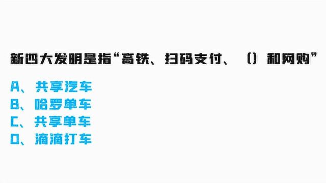 新四大发明是指“高铁、扫码支付、网购”,还有一个是什么?