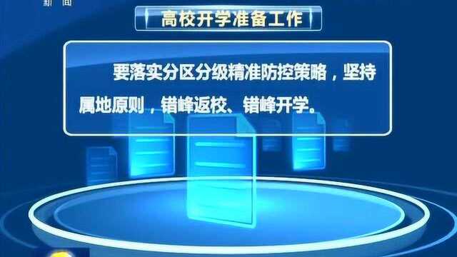 教育部:中小学高校错时错峰开学