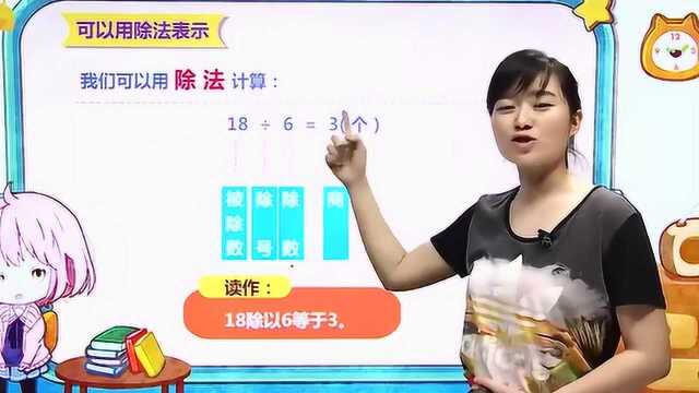 小学数学二年级下册第七课表内除法(一)4