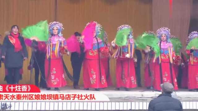 天水马店子社火《十炷香》,曹王庙会演出,唱得好听