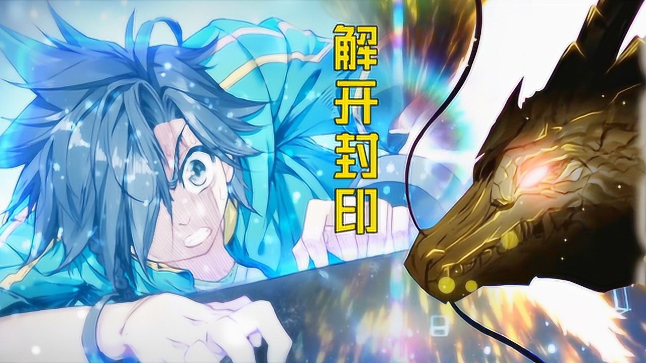 斗罗大陆ip系列精彩速看斗罗大陆3龙王传说：唐舞麟解开金龙王封印，九死一生！高清1080p在线观看平台腾讯视频 