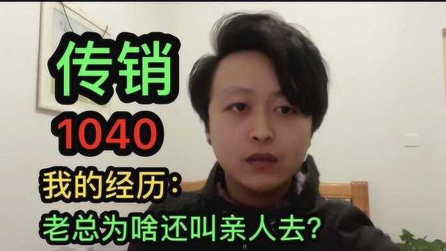 “1040传销”90后出局老总讲述:上总发现是骗局为何还要拉亲人去