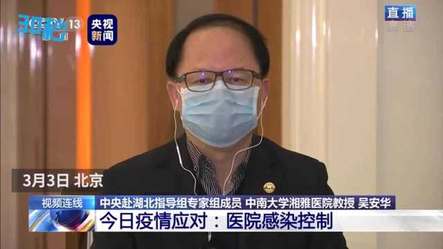 30秒|中央赴湖北指导组医疗成员吴安华:对医护人员院感培训 讲得最多的是传播途径