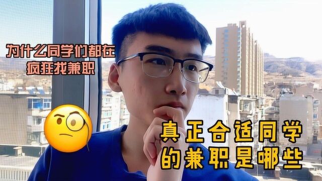 在校学生急于找兼职,有问题吗?学长为你带来各路情报分享,你将满满收获!