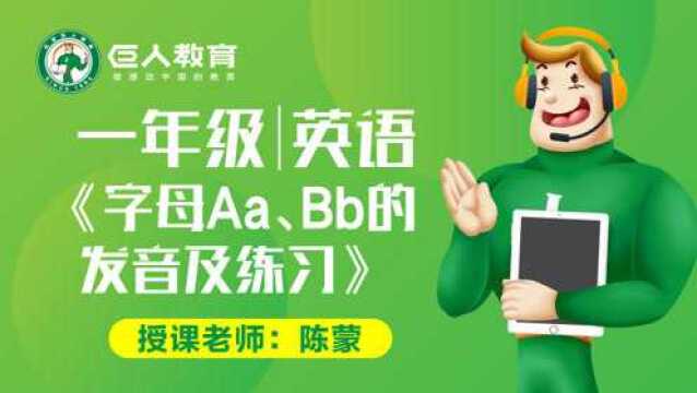 巨人教育免费同步课|一年级英语字母Aa、Bb