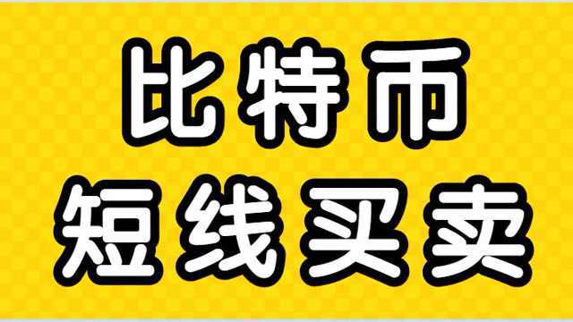 比特币合约关键位买卖 顺势关键位短线买卖