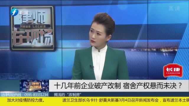 十几年前企业破产改制宿舍的产权应该归谁?权威律师解答