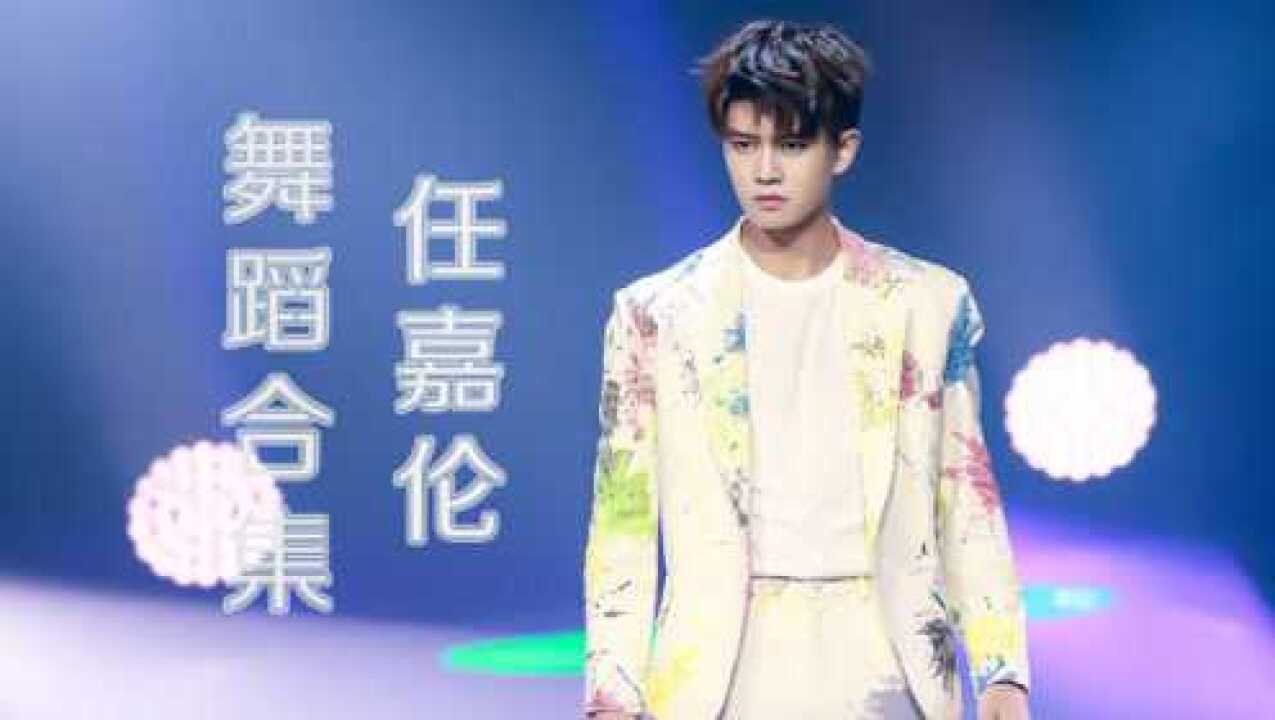 任嘉伦舞蹈合集_高清1080P在线观看平台_腾讯视频