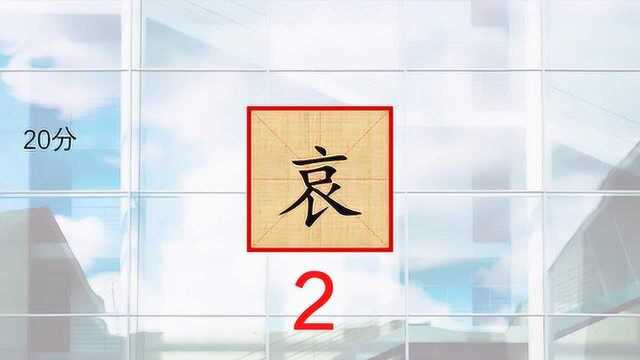 加一笔变新字,在“哀”字上加一笔会立马成另一个字,该加在哪个位置呢?