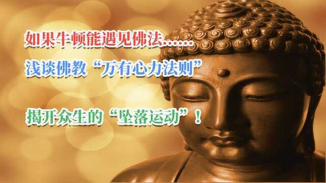 如果牛顿能遇见佛法,浅谈佛教“万有心力法则”,揭开众生坠落运动