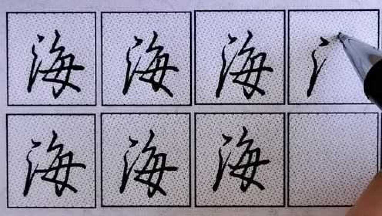 行书“海”这样写既好看又合法、笔法技巧结构干货!_高清1080P在线观看平台_腾讯视频