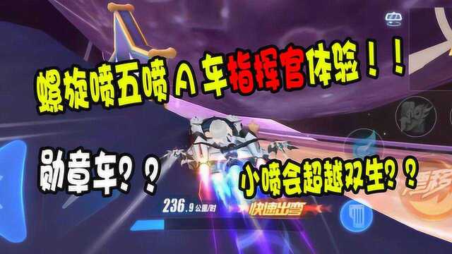 路人小杰:螺旋五喷A车指挥官爆料,这会是第六期勋章车?