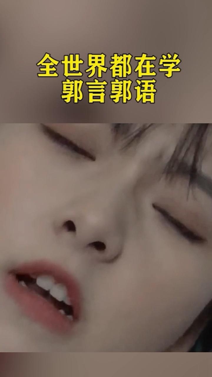 全世界都在学郭言郭语