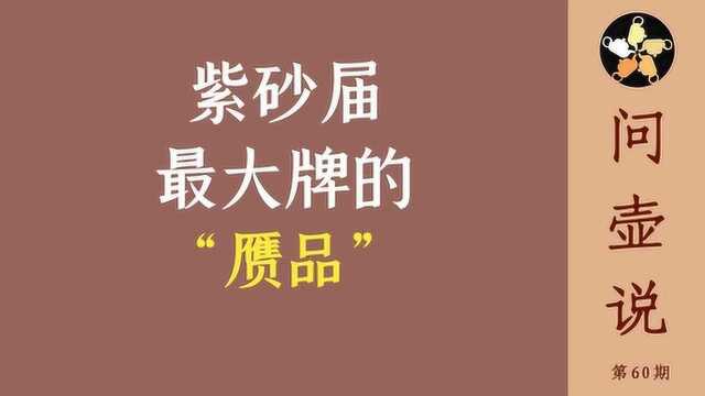 问壶说:玩老壶?紫砂老壶坑多水深,博物馆藏品也怀疑是“赝品”