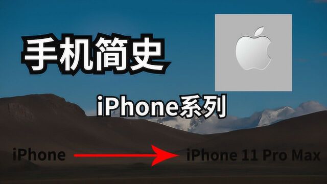 【手机简史】苹果的发展史,带你看完iPhone全系列!